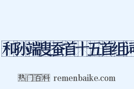 和孙端叟蚕首十五首组词是什么意思的图片